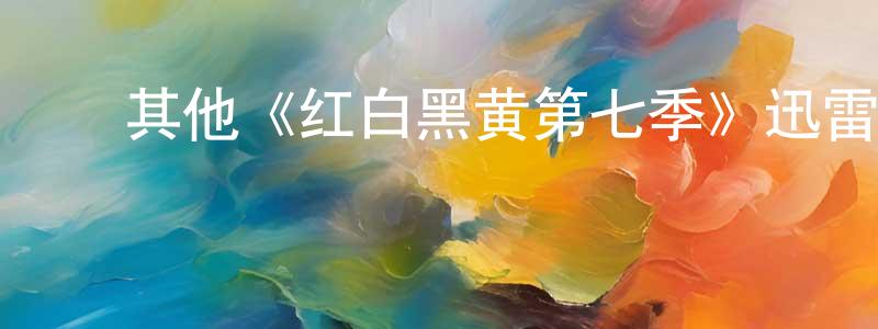 蔡静莉的动漫综艺大全,其他《红白黑黄第七季》迅雷下载/在线观看/百度云-动漫/卡通-美剧天堂
